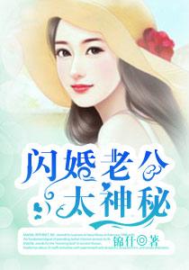 闪婚老公是豪门完整版全集