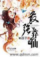 最强弃仙完结了吗