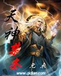 天神禁条的女主有谁吗