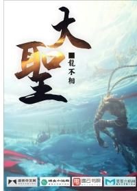 大圣桃园偷仙果