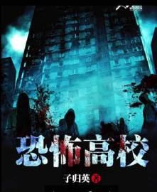 恐怖高校蛋仔