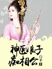 神医娘子痴相公TXT百度
