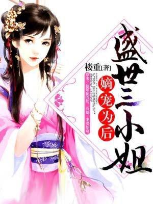 盛世嫡宠 三则