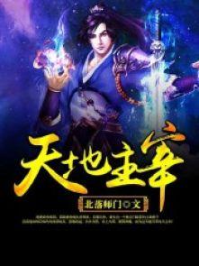 天地主宰全集免费观看