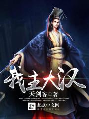 大汉我为大汉始祖