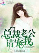 老公总裁请宠我什么时候更新