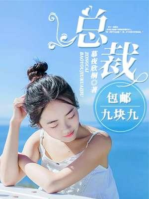 总裁包邮九块九 慕夜欣桐