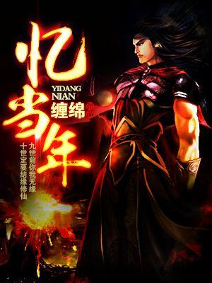 忆当年歌曲原唱