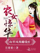 农女惊华我家王妃带空间全文免费阅读