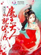 魔王大人就宠我相似的