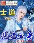 武道冰尊免费