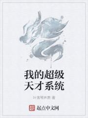 天才系统之我真无敌