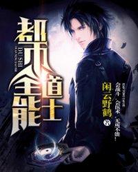 都市全能道士精校版