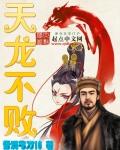 天龙不败免费阅读全文