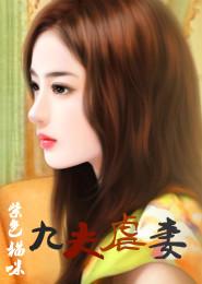 调教贤妻