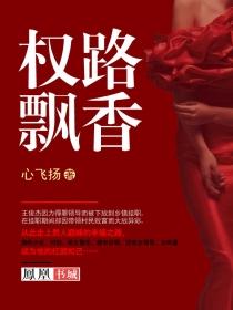 权路飘香免费阅读