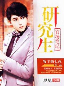 官场笔记9-16谁写的