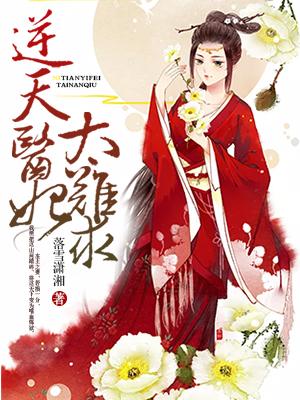 逆天医妃不好惹