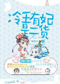 冷王冷妃 新浪