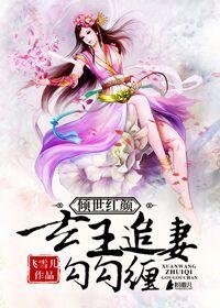 倾世妖颜玄天影视