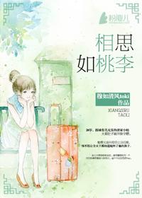 相思如桃李免费阅读