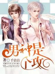 男神是个攻by