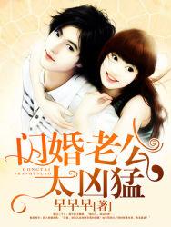 闪婚老公太凶猛1-100集