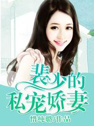 裴少的私宠娇妻 惜纯璐