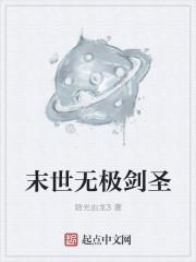 主角是剑圣的末世