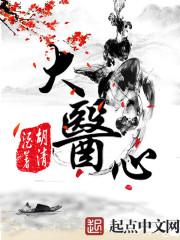 大医心外科十大名医