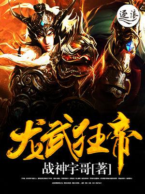 龙武狂兵