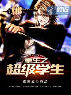 重生之超级学生 陈一刀