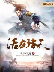 活在诸天怎么样
