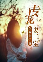 首席的专宠弃妇