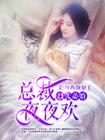 总裁夜夜宠妻无度免费阅读