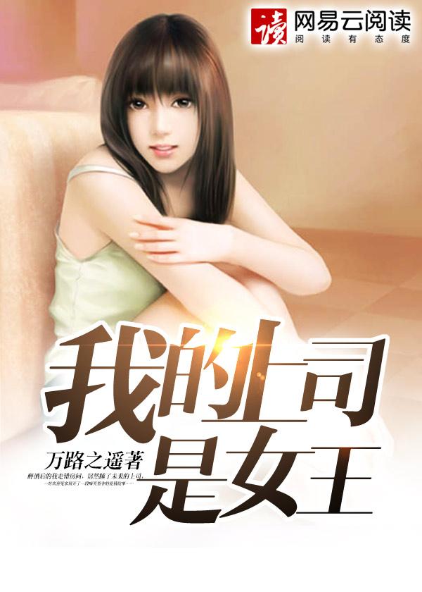我的同居女王在线播放