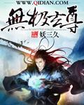 无极天尊