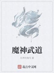 武道魔神漫画