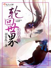 生存在轮回世界有男主吗