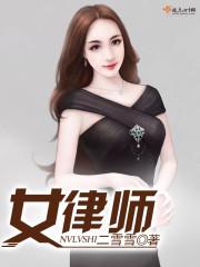女律师和男律师哪个胜率高