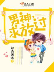 男神求放过火红