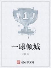 一球成名2免费观看雅酷高清