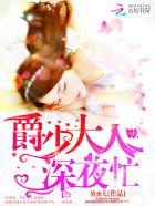 爵少宠上小甜妻全文免费阅读