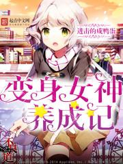 变身女神养成计划