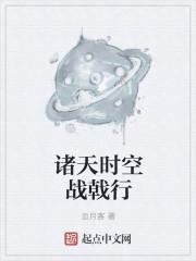 诸天时空行起点中文网