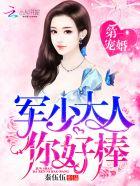 帝少大人你好棒txt