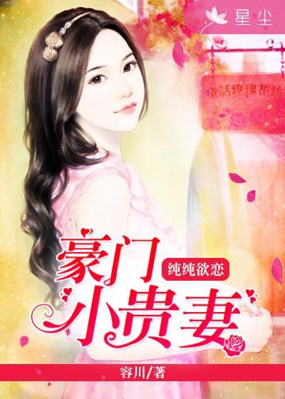 豪门贵妻冷心帝少宠妻无度