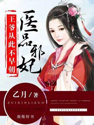 医品狂妃邪王宠妻请低调免费阅读