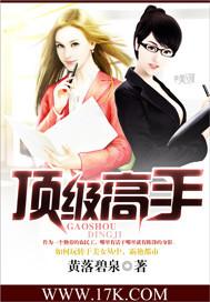 顶级高手全文免费听