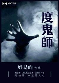 度鬼师最新章节 姓易的